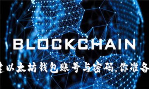 轻松创建以太坊钱包账号与密码，你准备好了吗？