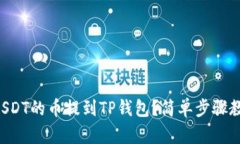 怎么把USDT的币提到TP钱包？简单步骤教你操作！