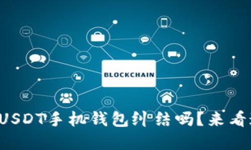 你还在为选择USDT手机钱包纠结吗？来看这份详细指南！