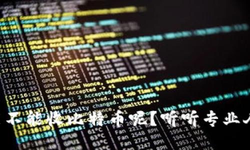 华为钱包能不能收比特币呢？听听专业人士怎么说！