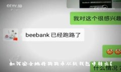 如何安全地将狗狗币从纸钱包中转出？
