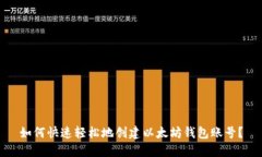 如何快速轻松地创建以太