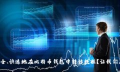 如何安全、快速地在比特币钱包中转移数据？让