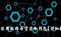 如何安全使用比特币官方冷钱包？详细教程来啦