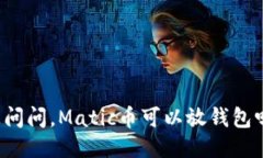 想问问，Matic币可以放钱包吗？