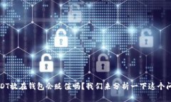 USDT放在钱包会贬值吗？我们来分析一下这个问题