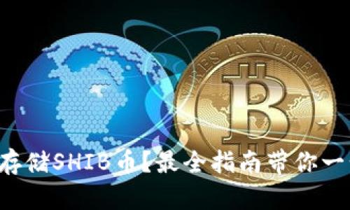 如何安全存储SHIB币？最全指南带你一步步搞定！