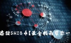 如何安全存储SHIB币？最全指南带你一步步搞定！