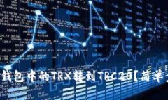 如何将冷钱包中的TRX转到TRC20？简单步骤详解！