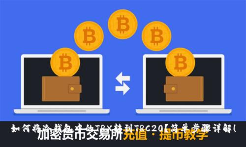 如何将冷钱包中的TRX转到TRC20？简单步骤详解！