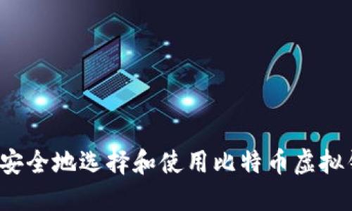 如何安全地选择和使用比特币虚拟钱包？
