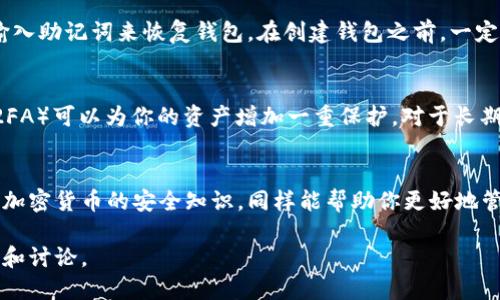   轻松安装以太坊钱包：新手必看指南！ / 
 guanjianci 以太坊钱包, 安装教程, 区块链, 加密货币 /guanjianci 

引言：为什么需要以太坊钱包？
在数字货币的浪潮中，以太坊（Ethereum）作为一种广受欢迎的加密货币，无疑吸引了大量投资者与用户的关注。而作为进行以太坊交易的首要基础，安装一个以太坊钱包便成为了每个参与者的当务之急。但你知道该如何高效、安全地进行钱包安装吗？在这篇指南中，我们将一步步带领你完成以太坊钱包的安装，确保你在拥有加密资产的同时，也能感受到操作的简易与乐趣。

第一步：什么是以太坊钱包？
以太坊钱包是一个用于存储、接收和发送以太坊及其代币（如ERC20代币）的工具。它既可以是软件应用，也可以是硬件设备。以太坊钱包的主要功能不仅仅限于存储资产，还能够与以太坊区块链上的智能合约进行交互。因此，了解以太坊钱包的基础知识，才能更好地在这个庞大的区块链生态中运作。

第二步：选择你的以太坊钱包类型
在安装之前，首先要决定你想要使用哪种类型的以太坊钱包。这里列出了几种常见的以太坊钱包类型：

ul
    listrong软件钱包：/strong这类钱包多为移动端或桌面端应用，方便快捷，适合日常交易和使用。例如，MetaMask、MyEtherWallet等。/li
    listrong硬件钱包：/strong如Ledger或Trezor，提供更高的安全性，适合长期持有资产的用户。尽管操作相对复杂，但无疑是保护加密资产的最佳选择。/li
    listrong在线钱包：/strong如以太坊交易所提供的钱包，方便使用但相对安全性较低，不建议长期存储大额资产。/li
/ul

第三步：安装Metamask钱包（示例）
选择好钱包类型后，我们以strongMetaMask/strong为例，为你演示如何安装。MetaMask是一款非常受欢迎的以太坊浏览器扩展与移动应用，非常适合初学者。

h4步骤1：访问官方网站/h4
首先，访问MetaMask的官方网站（a href=