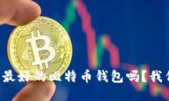 你知道韩国最好的比特币