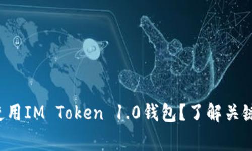 如何快速下载和使用IM Token 1.0钱包？了解关键步骤和常见问题！