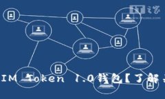 如何快速下载和使用IM Token 1.0钱包？了解关键步