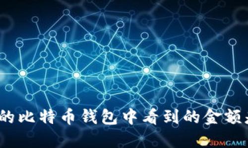 你为什么发现在你的比特币钱包中看到的金额是0？快来找到答案！