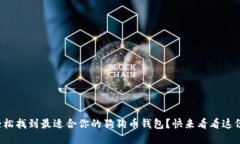 如何轻松找到最适合你的狗狗币钱包？快来看看
