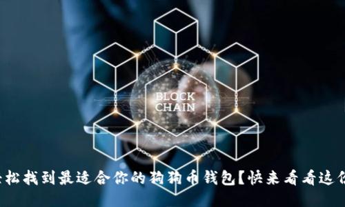 如何轻松找到最适合你的狗狗币钱包？快来看看这份攻略！