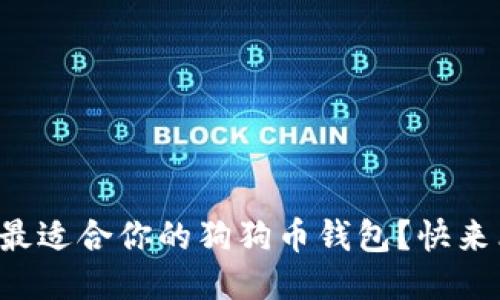如何轻松找到最适合你的狗狗币钱包？快来看看这份攻略！