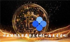 以太坊钱包能存柴犬币吗