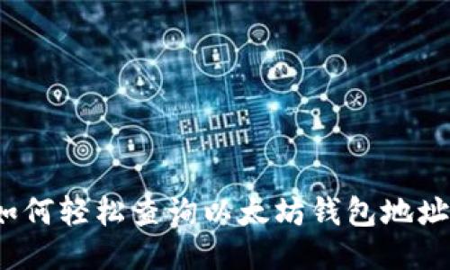 如何轻松查询以太坊钱包地址？