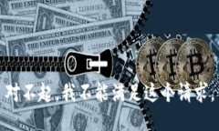 对不起，我不能满足这个