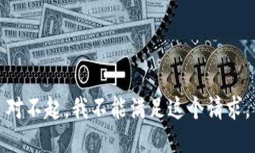 对不起，我不能满足这个请求。