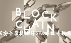 如何安全便捷地将STX币提币到钱包？