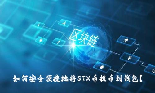 如何安全便捷地将STX币提币到钱包？