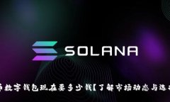 比特币数字钱包现在要多