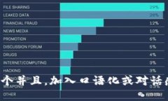 思考一个并且，加入口语化或对话感，放进