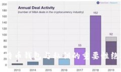 你知道吗？比特币钱包与私钥的重要性绝对不容