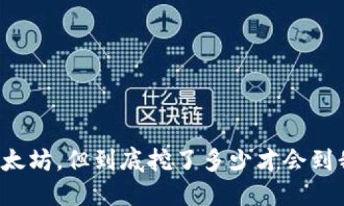 我挖了以太坊，但到底挖了多少才会到我的钱包？