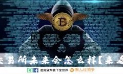 :以太坊钱包交易所未来会