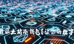 如何轻松下载以太坊冷钱包？让你的数字资产更