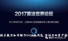 手把手教你如何制作SHIB冷钱包，保证你的资产安