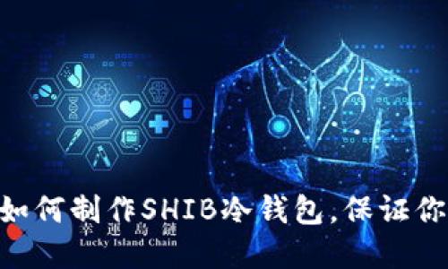 手把手教你如何制作SHIB冷钱包，保证你的资产安全！