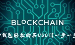 如何通过TP钱包轻松购买USDT？一步一步教你操作