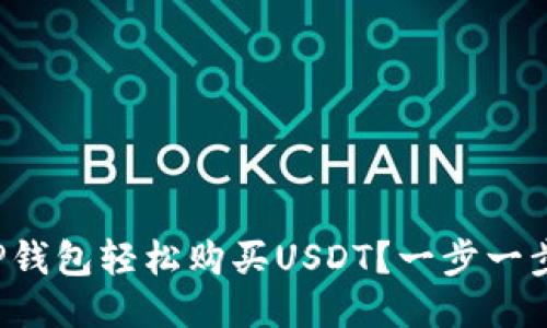 如何通过TP钱包轻松购买USDT？一步一步教你操作！