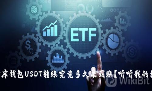 小金库钱包USDT转账究竟多久能到账？听听我的经验！