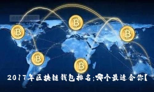 2017年区块链钱包排名：哪个最适合你？