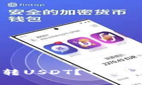 TRX钱包能否转USDT？一起来了解一下吧！
