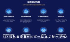 TRX钱包能否转USDT？一起来了解一下吧！