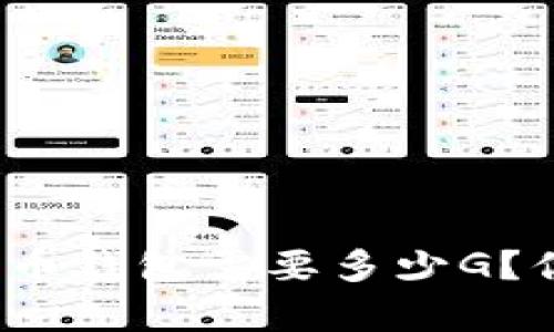 恢复比特币钱包需要多少G？你知道吗？