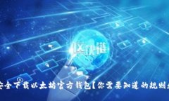 如何安全下载以太坊官方钱包？你需要知道的规