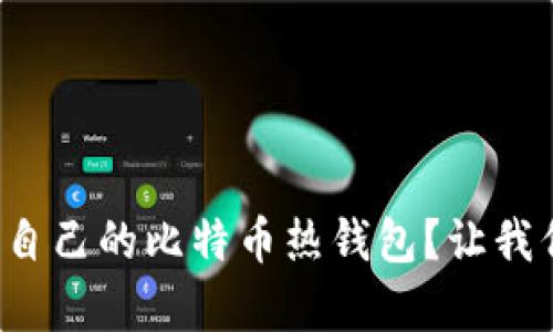 如何简单制作自己的比特币热钱包？让我们一起探索吧！
