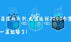 由于内容字数要求较高，以下为简洁的示例，无