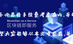   如何降低token钱包兑换手续费？看看到底有哪些