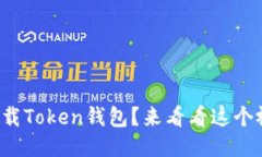如何安全下载Token钱包？来看看这个视频教程吧！