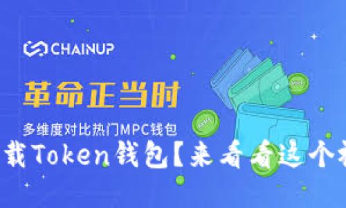 如何安全下载Token钱包？来看看这个视频教程吧！